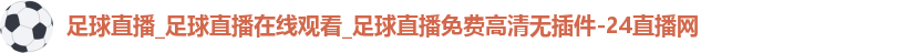 足球直播